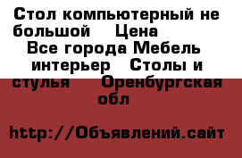 Стол компьютерный не большой  › Цена ­ 1 000 - Все города Мебель, интерьер » Столы и стулья   . Оренбургская обл.